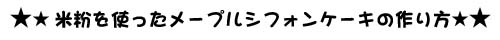 米粉を使ったメープルシフォンケーキの作り方